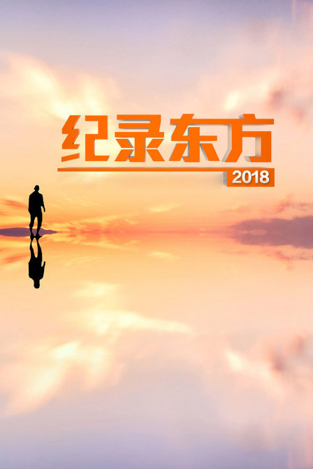 纪录东方2018(2018)海报