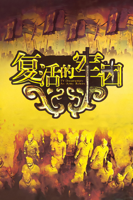 复活的军团(2024)海报