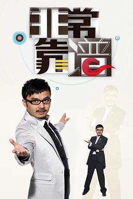 非常靠谱(2011)海报