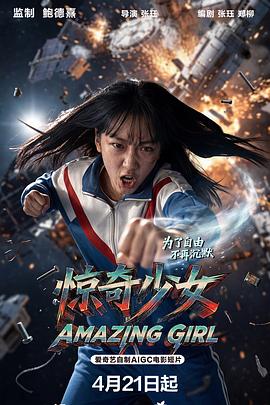惊奇少女(2026)海报