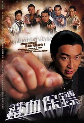 铁血保镖粤语(2006)海报