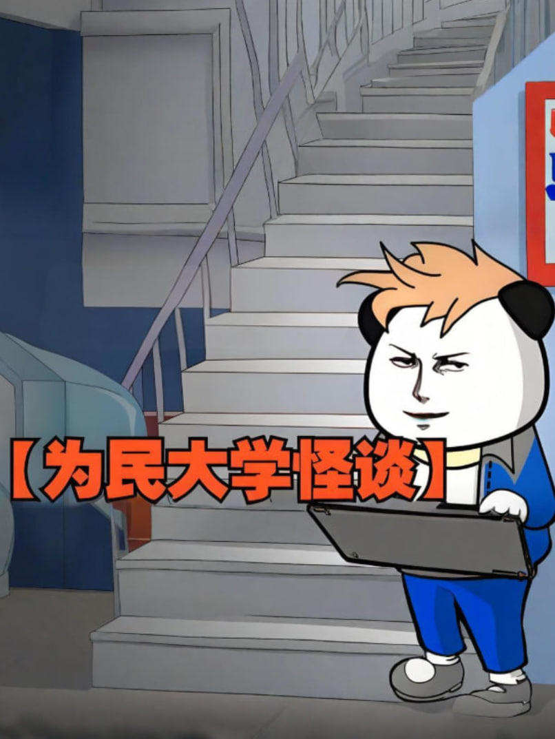 为民大学怪谈(2025)海报