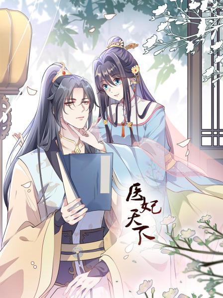 医妃天下(2022)海报