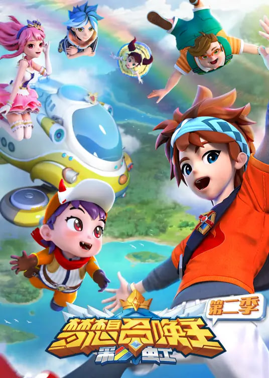 梦想召唤王第二季:彩虹(2018)海报