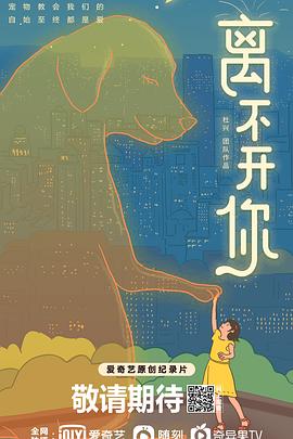 离不开你2021(2021)海报