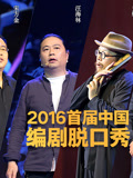 编剧脱口秀(2016)海报