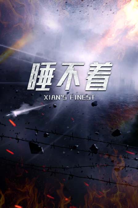 睡不着(2018)海报