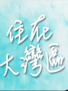 住在大湾区(2018)海报