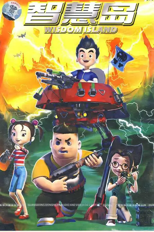 智慧岛(2009)海报