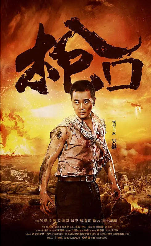 枪口 2016(2016)海报