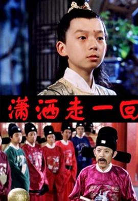 顽皮小子历险记(1999)海报