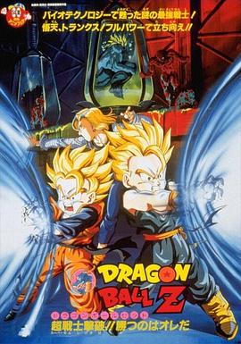 龙珠Z剧场版14:超能量战士悟天(1995)海报