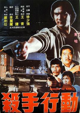杀手行动(1983)海报