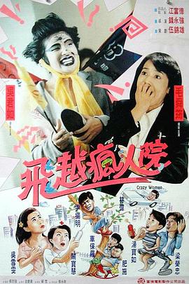 傻大姐翻转疯人院(1994)海报