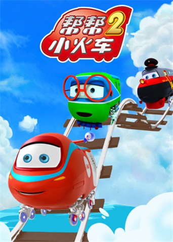 帮帮小火车 第二季(2022)海报