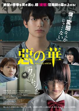 恶之华2019(2019)海报