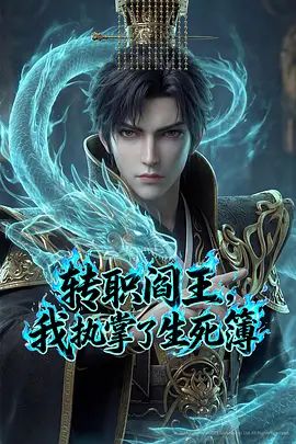 转职阎王,我执掌了生死簿(2026)(2026)海报