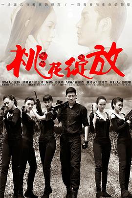 桃花绽放(2013)海报
