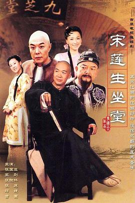 宋莲生坐堂(2004)海报