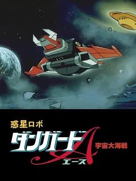 惑星机器人 丹加德A 宇宙大海战-剧场版(1978)海报