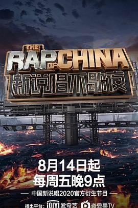 新说唱不歇夜(2020)海报