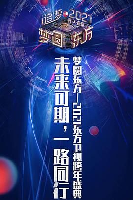 2021梦圆东方跨年盛典演唱会(2020)海报