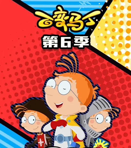 百变马丁第六季(2020)海报
