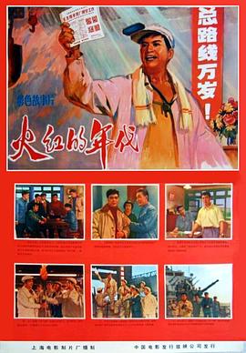 火红的年代(1974)海报