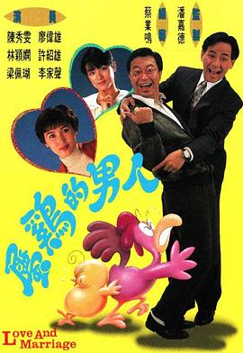 属鸡的男人粤语(1992)海报