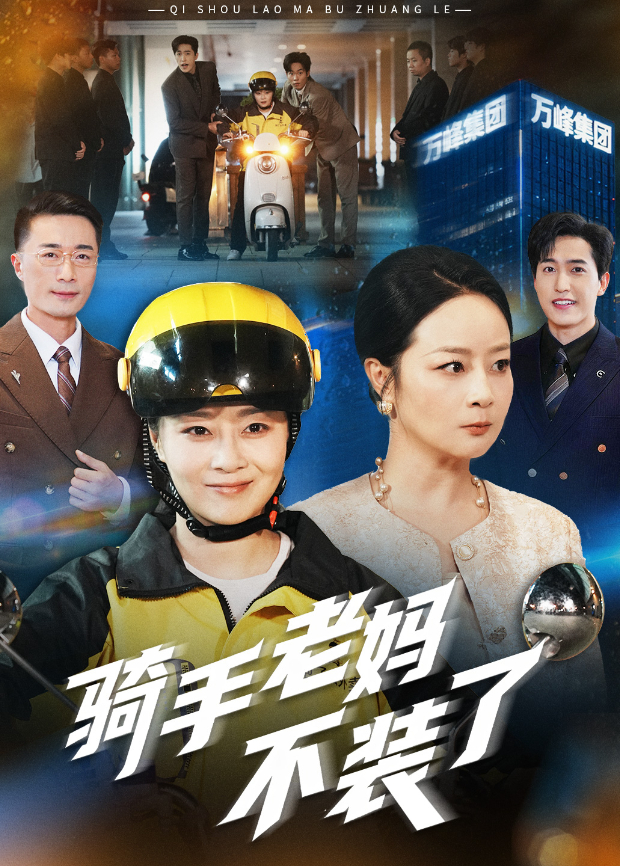 骑手老妈不装了海报