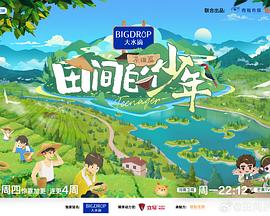 田间的少年第二季(2023)海报