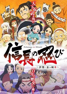 信长的忍者伊势·金崎篇(2017)海报