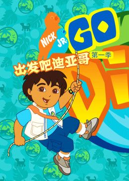 出发吧!迪亚哥第一季 普通话版(2009)海报