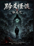 黔爻怪谈之祖龙咒(2026)海报