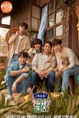 向往的生活 第五季(2021)海报