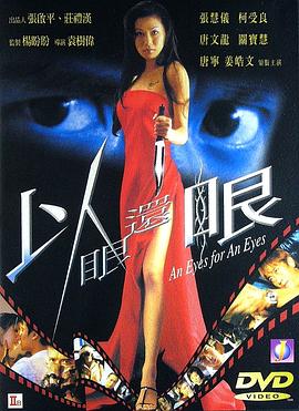 以眼还眼2000(2000)海报