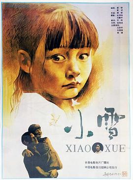 小雪1991(1991)海报