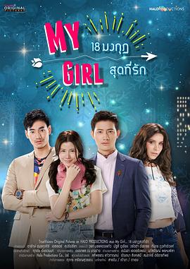 泰版我的女孩国语(2018)海报
