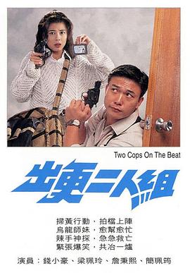 出更二人组粤语(1995)海报