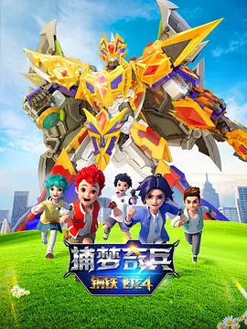 钢铁飞龙4捕梦奇兵(2023)海报