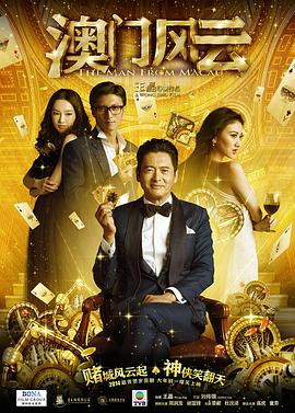 澳门风云(普通话版)(2014)海报