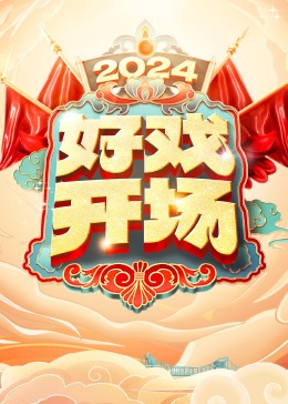 好戏开场(2024)海报