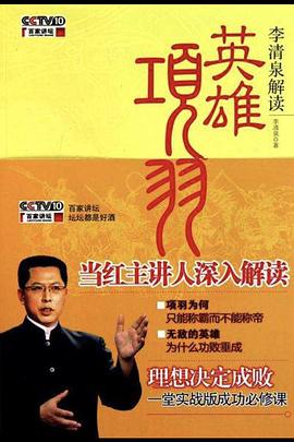 百家讲坛:英雄项羽(2011)海报