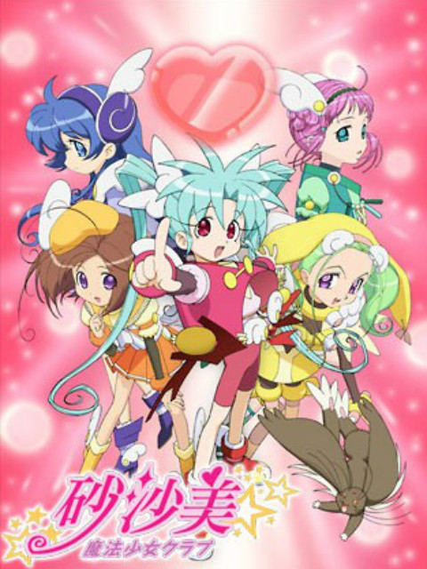 砂沙美魔法少女俱乐部第一季(2006)海报