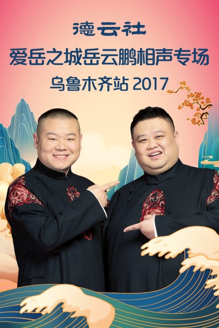 德云社爱岳之城岳云鹏相声专场乌鲁木齐站2017(2017)海报