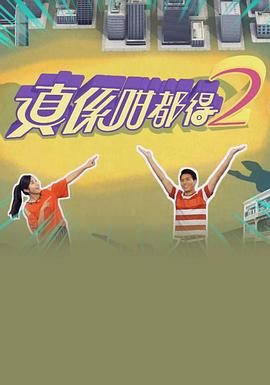 真係咁都得2(2018)海报