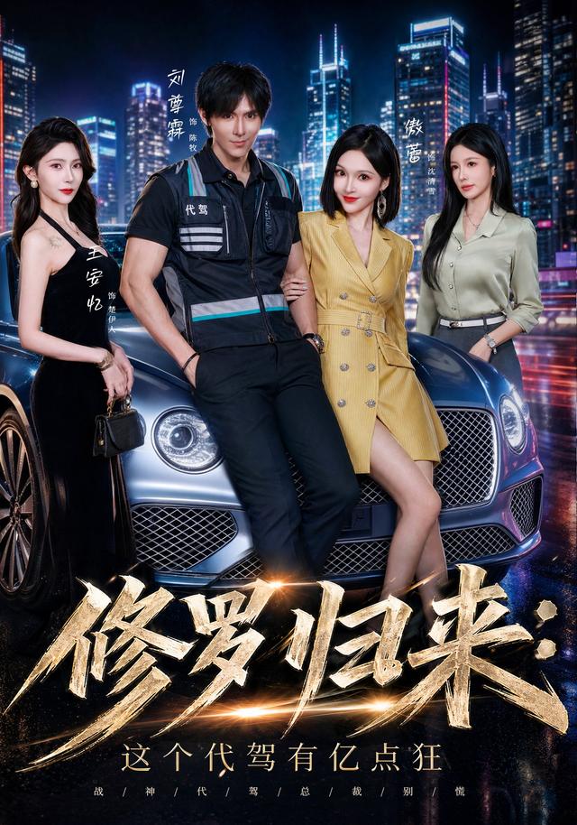 修罗归来这个代驾有亿点狂(2026)海报