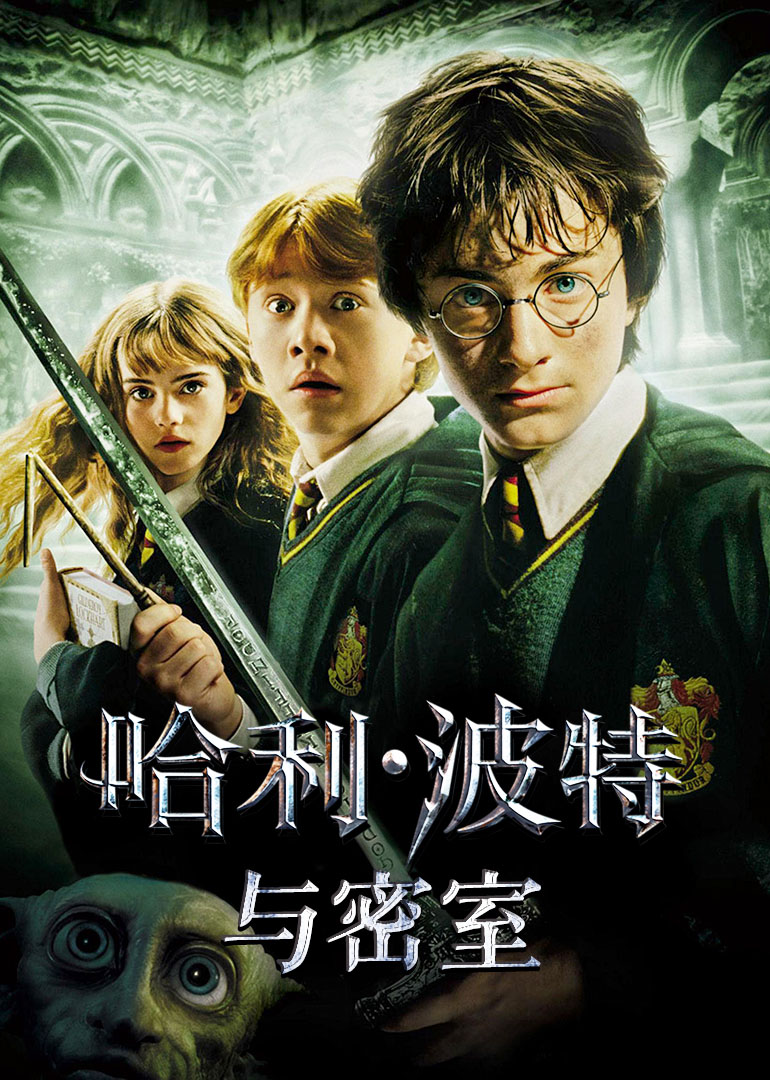 哈利波特2消失的密室(2003)海报