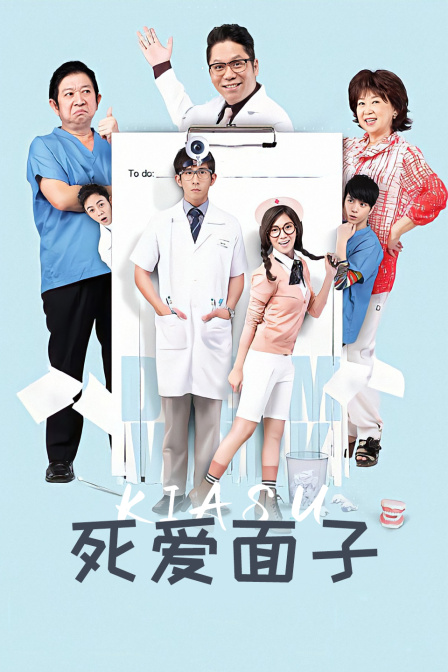 死爱面子(2024)海报