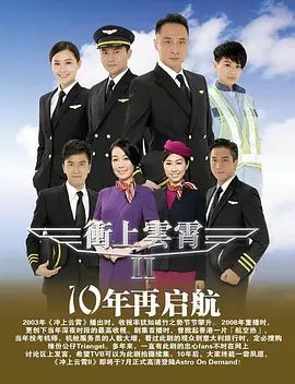 冲上云霄第二季(粤语版)(2013)海报